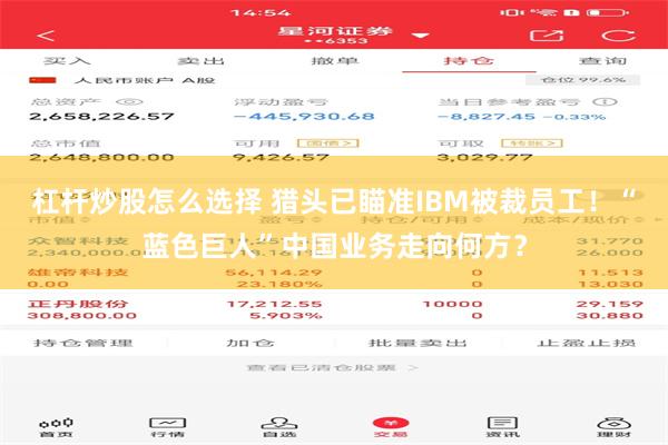 杠杆炒股怎么选择 猎头已瞄准IBM被裁员工！“蓝色巨人”中国业务走向何方？