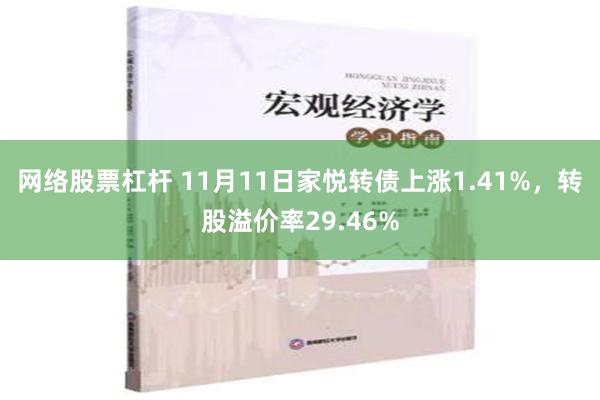 网络股票杠杆 11月11日家悦转债上涨1.41%，转股溢价率29.46%