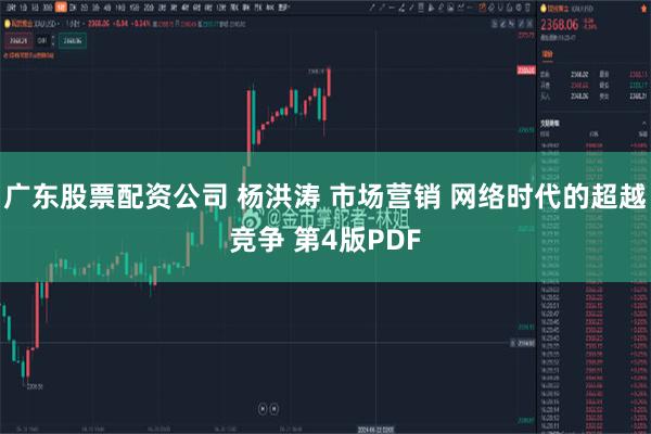 广东股票配资公司 杨洪涛 市场营销 网络时代的超越竞争 第4版PDF